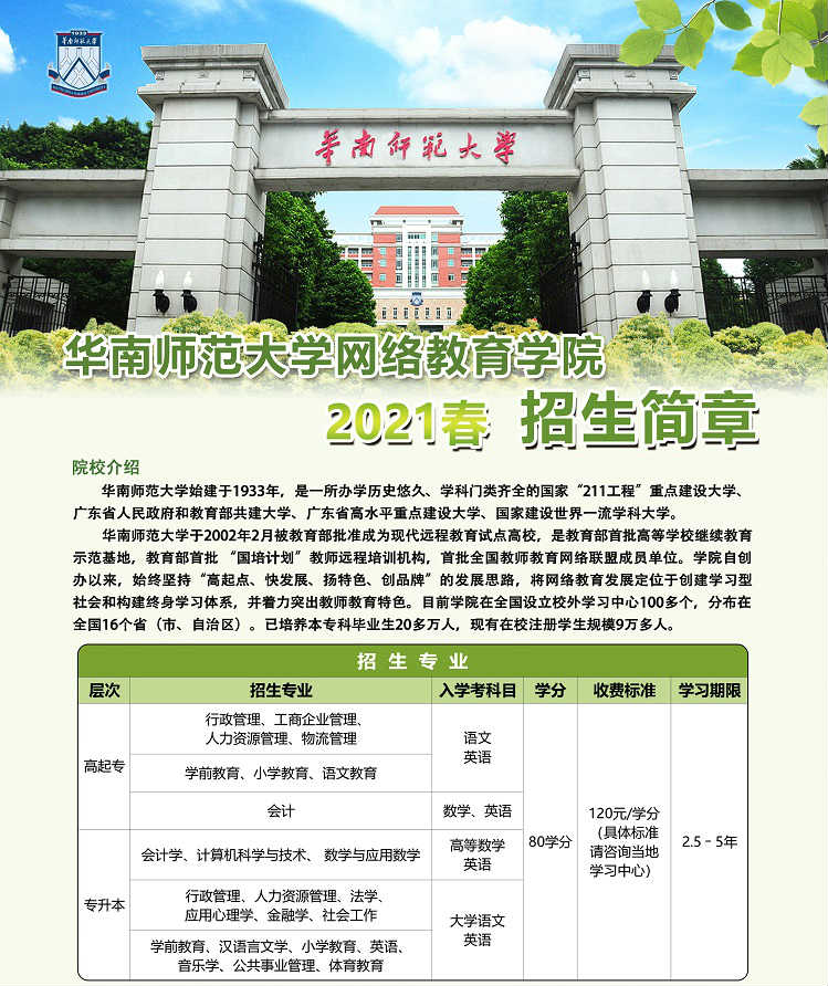 华南师范大学网络教育招生简章(图1)